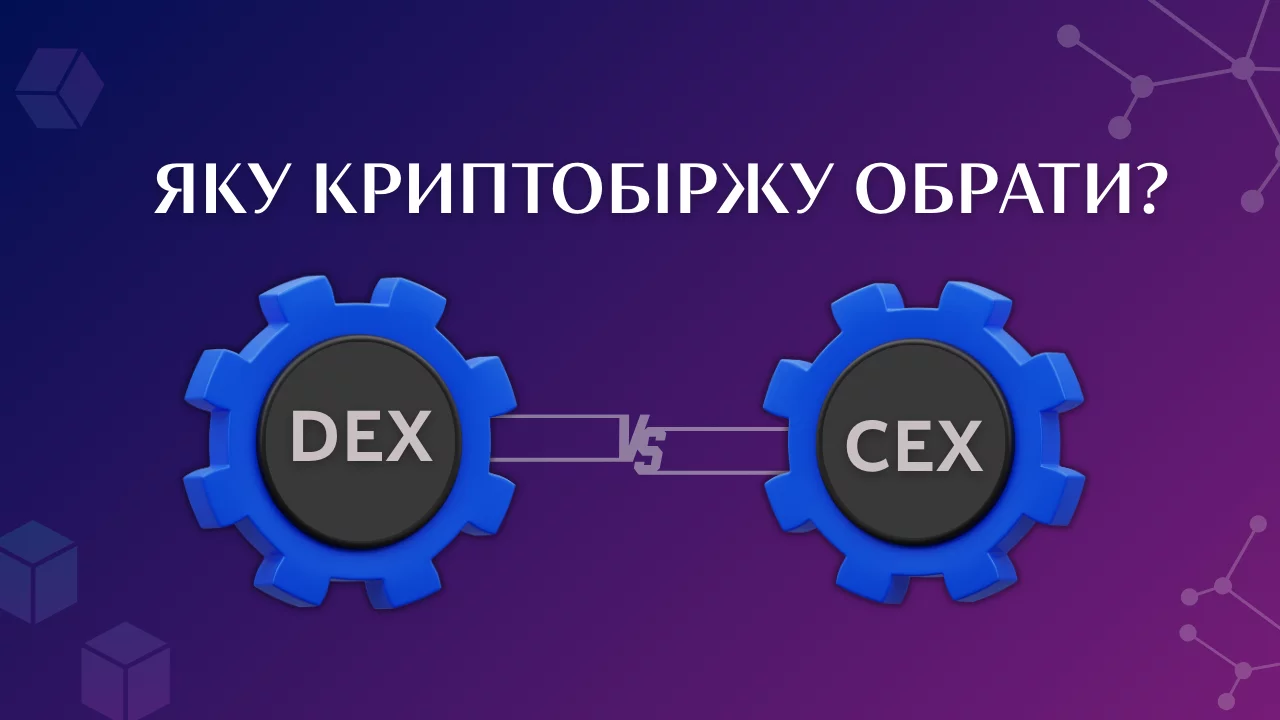 Децентралізовані (DEX) та централізовані (CEX) біржі: яку криптобіржу обрати?